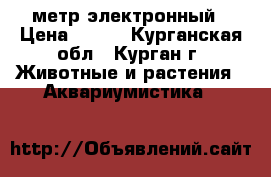 PH метр электронный › Цена ­ 600 - Курганская обл., Курган г. Животные и растения » Аквариумистика   